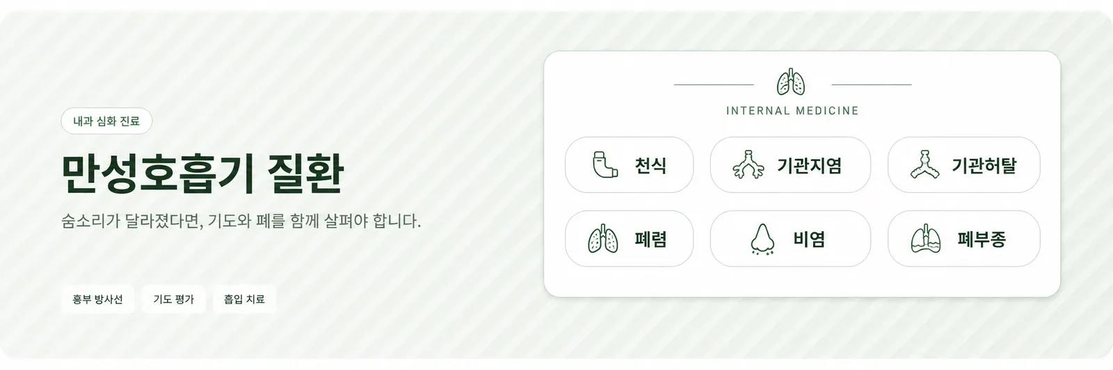 만성호흡기 질환